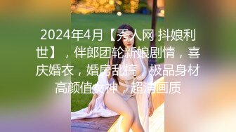  淫靡婚纱爆射新娘新婚前夜新娘穿着白色婚纱裙淫荡的服侍他人