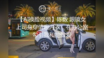 【AI换脸视频】陈数 眼镜女上司身穿情趣内衣，在办公室勾引我和她做爱