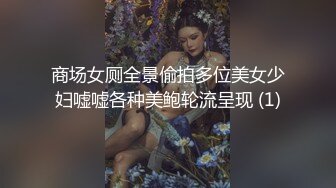 商场女厕全景偷拍多位美女少妇嘘嘘各种美鲍轮流呈现 (1)