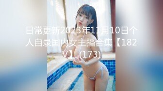 日常更新2023年11月10日个人自录国内女主播合集【182V】 (173)