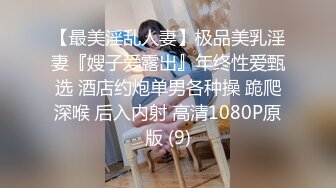 【最美淫乱人妻】极品美乳淫妻『嫂子爱露出』年终性爱甄选 酒店约炮单男各种操 跪爬深喉 后入内射 高清1080P原版 (9)