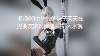 《顶级摄影大咖》行业内十分知名新时代的网黄导演Ed Mosaic精品之【美丽E奶人妻趁老公上班赶紧叫隔壁小王来上工】