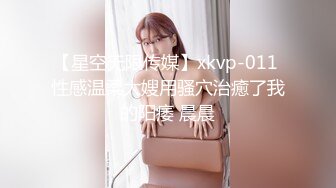 【星空无限传媒】xkvp-011 性感温柔大嫂用骚穴治癒了我的阳痿 晨晨