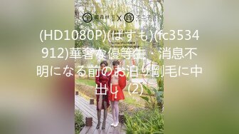 (HD1080P)(ぱすも)(fc3534912)華奢な優等生・消息不明になる前のお泊り剛毛に中出し  (2)