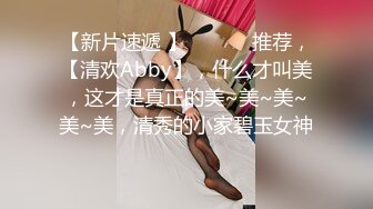 【新片速遞 】  ♈ ♈ ♈推荐，【清欢Abby】，什么才叫美，这才是真正的美~美~美~美~美，清秀的小家碧玉女神♈ ♈ ♈