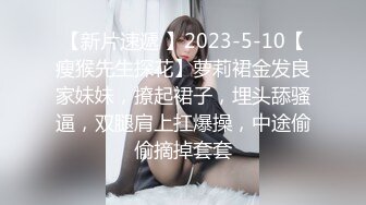 【门事件】北京性感龙套演员刘淑妤酒店陪睡导演❤️激情床战视频外泄，火辣长腿成导演炮架！