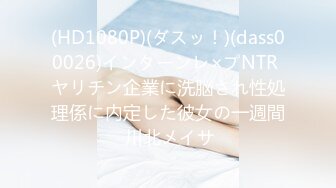 (HD1080P)(ダスッ！)(dass00026)インターンレ×プNTR ヤリチン企業に洗脳され性処理係に内定した彼女の一週間 川北メイサ