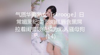 气质华裔熟女「skrooge」日常媚黑纪实 烈焰红唇含黑屌 拉着闺蜜服侍成为黑人骚母狗 (14)