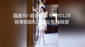 國產AV 麻豆傳媒 MCY0128 背著姐姐和外甥女亂倫做愛 林嫣