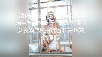 极品良家妹子 联合男友直播啪啪大秀~老婆你奶子真漂亮