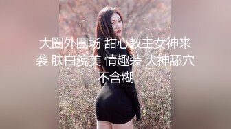 外围女神场，甜美小姐姐身材一级棒，超清设备偷拍，想谈甚欢温柔配合，骚浪淫荡激情四射-