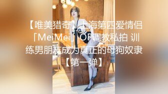 【唯美猎奇】上海第四爱情侣「MeiMei」OF调教私拍 训练男朋友成为真正的母狗奴隶【第一弹】