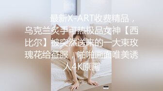 ⚫️⚫️最新X-ART收费精品，乌克兰炙手可热极品女神【西比尔】被突然送来的一大束玫瑰花给征服，啪啪画面唯美诱人4K原画