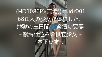 (HD1080P)(無垢)(mudr00168)1人の少女が体験した、地獄の三日間。 祭壇の悪夢 ～緊縛仕込みの供物少女～ 木下ひまり