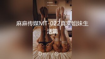 麻麻传媒MT-022真实姐妹生活篇