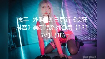 ★☆全网推荐☆★重磅推荐抖音网红转型【Eleven_xuan】小妹妹长得很漂亮清秀，不是那种油爆爆很风骚的，算是一股清流，浴室洗澡、露穴、脸穴2 (2)