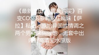 《最新流出❤️重金购买》百变COSER萝莉网红嫩妹【萨拉】私拍，原始异国性情调之两个男仆来伺候她，无套中出内射高清无水原版