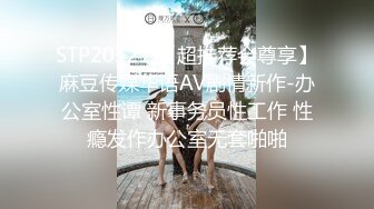 【国产AV荣耀❤️推荐】麻豆传媒女神乱爱系列MSD080《老师我还要》少女小云渴求性爱 新晋女神苏小新 高清720P原版