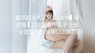 超顶超人气SSS极品女神▌璃奈酱 ▌口交回春疗法 护士长全面性检查 淫靡口活爆射