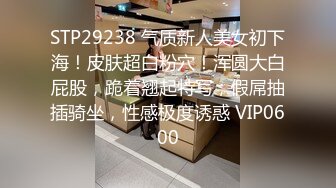 STP29238 气质新人美女初下海！皮肤超白粉穴！浑圆大白屁股，跪着翘起特写，假屌抽插骑坐，性感极度诱惑 VIP0600