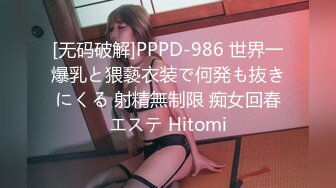 [无码破解]PPPD-986 世界一爆乳と猥褻衣装で何発も抜きにくる 射精無制限 痴女回春エステ Hitomi