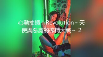 心動抽插！Revolution～天使與惡魔的榨精大戰～ 2