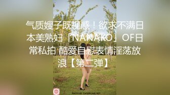 气质嫂子既视感！欲求不满日本美熟妇「NANAKO」OF日常私拍 酷爱自慰表情淫荡放浪【第二弹】