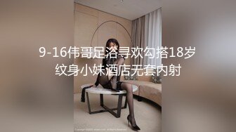 9-16伟哥足浴寻欢勾搭18岁纹身小妹酒店无套内射