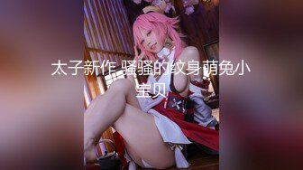 【重磅】人气摄影师【luka】50期 粉丝老婆 3P 388完整版