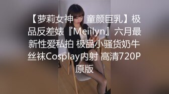 【萝莉女神❤️童颜巨乳】极品反差婊『Meiilyn』六月最新性爱私拍 极品小骚货奶牛丝袜Cosplay内射 高清720P原版