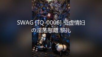 SWAG [TQ-0006] 空虚情妇の淫荡慰藉 黎儿