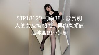 【极美性爱反_差婊】稚嫩漂亮嫩妹『清纯女友』漂亮妹子口技非常棒 多套情趣内衣各种肆意爆操嫩逼 高清720P版 (2)