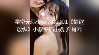 起点传媒 性视界传媒 XSJKY028 春节与美豔房东共度春宵 莉娜