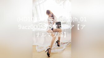 (HD1080P)(三和出版)(h_019acz00058)SMマニア【アナルマゾ編】