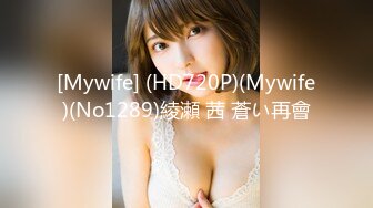 [Mywife] (HD720P)(Mywife)(No1289)綾瀬 茜 蒼い再會