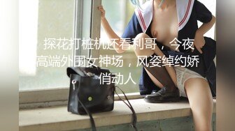 新一代女探花直播金链小伙被玩坏了