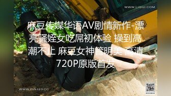 麻豆传媒华语AV剧情新作-漂亮骚姪女吃屌初体验 操到高潮不止 麻豆女神管明美 高清720P原版首发