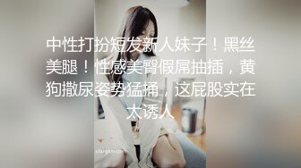 绝世容颜加绝世美臀加绝世美逼，就问你撸抢看不看