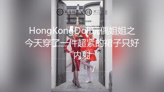 HongKongDoll玩偶姐姐之今天穿了一件超紧的裙子只好内射