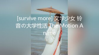 [survive more] 文学少女 铃音の大学性活 The Motion Anime