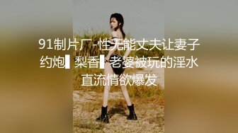 极品少妇 填满淫贱巨乳骚妻91ai美乳 情色内衣非常有情调 舔乳玩穴淫靡交合享用肉棒