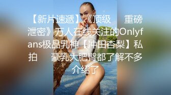 【新片速遞】《顶级☀️重磅泄密》万人在线关注的Onlyfans极品乳神【冲田杏梨】私拍☀️豪乳大肥臀都了解不多介绍了