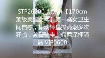 STP26200 九头身【170cm顶级美腿女神】第一骚女卫生间自慰，振动棒猛操高潮多次狂喷，美臀骑坐，假屌深插骚逼 VIP0600