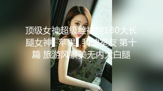 颜值眼镜御姐范美少妇和老公无套啪啪做爱，很插白虎穴