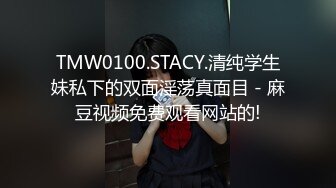 TMW0100.STACY.清纯学生妹私下的双面淫荡真面目 - 麻豆视频免费观看网站的!