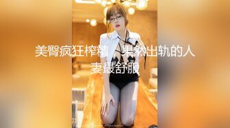 已婚小奴偷偷约炮双飞轮肏 深喉口交坐奸边控榨取肏射流精