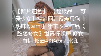 【新片速遞】  【超极品❤️可爱少女】抖音网红反差母狗『奶咪Naimi』年末收官作品《堕落修女》世界杯裸舞 修女自插 超清4K原版无水印