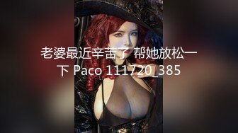 老婆最近辛苦了 帮她放松一下 Paco 111720_385