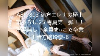 ABP-803 緒方エレナの極上筆おろし 25 専屬第一弾！！不発無し！全員ま○こで卒業！緒方繪玲奈-B