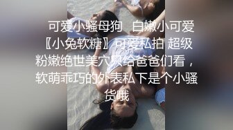 终极反差，穷人女神富人母狗，属性拉满，大神豪宅圈养极品性奴母狗日常调教，舔脚喝尿啪啪各种花样SM羞辱 (21)